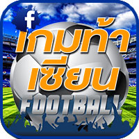 เกมท้าเซียน