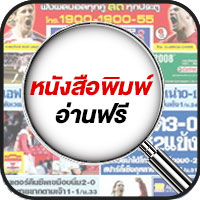 อ่านหนังสือพิมพ์ สปอร์ตพูล ฟรี