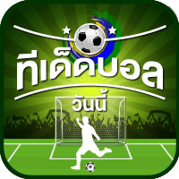 ทีเด็ดบอล VIP